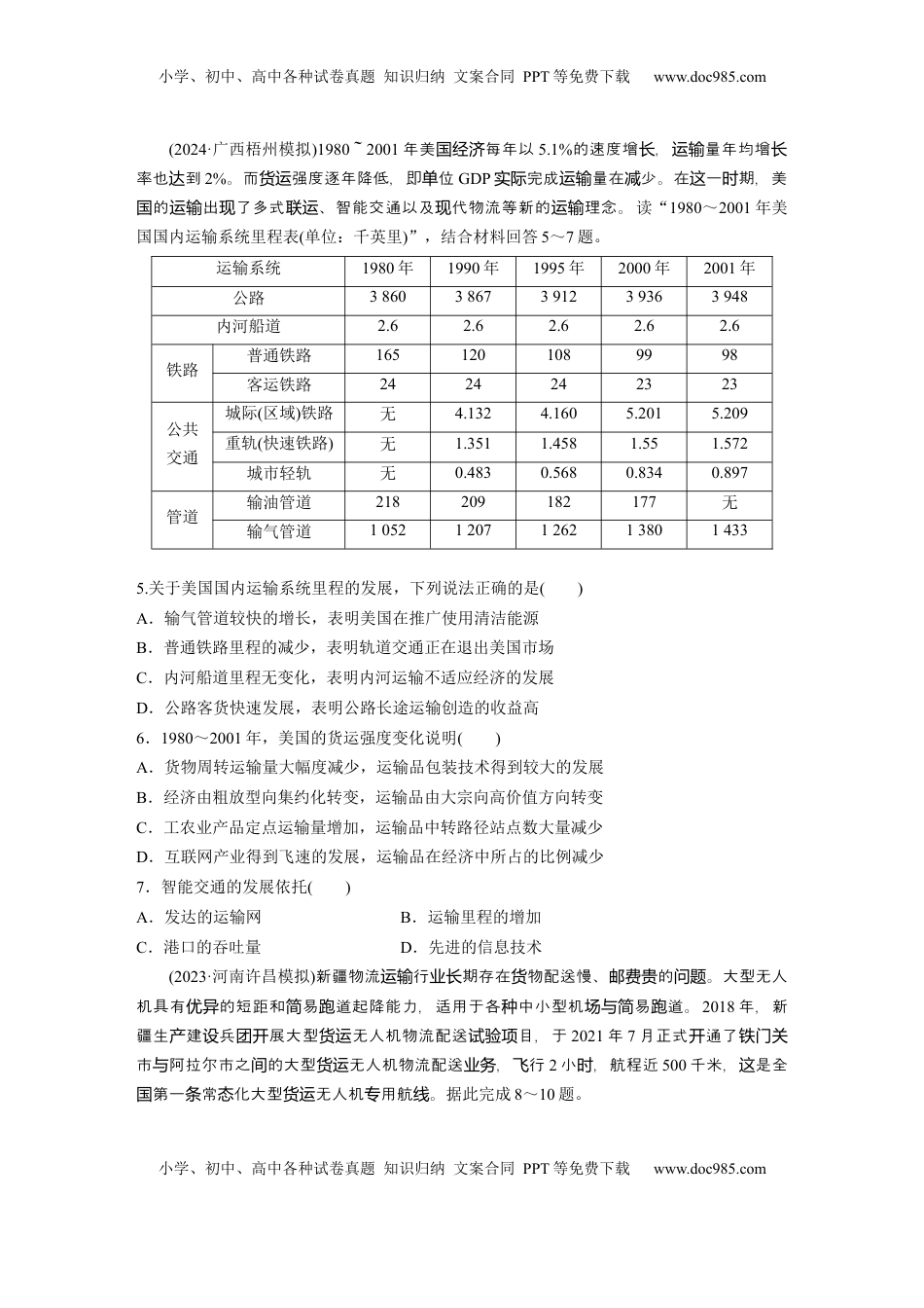 高考地理复习  第四章　训练52　交通运输方式.docx