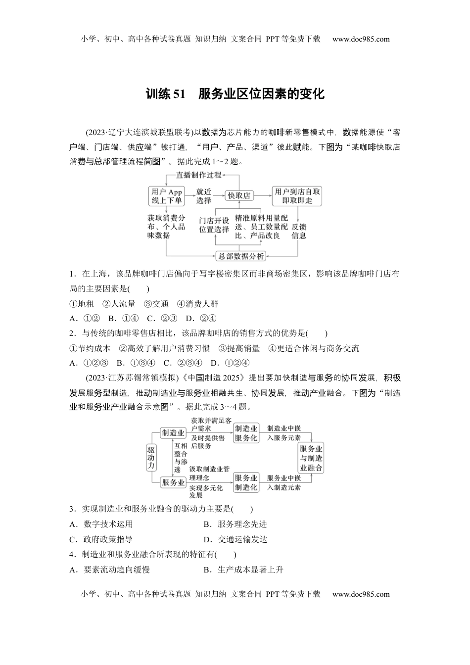 高考地理复习  第三章　第3讲　训练51　服务业区位因素的变化.docx