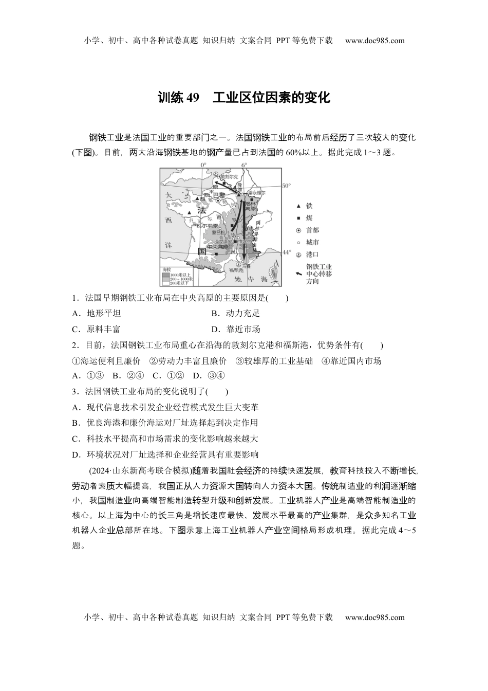 高考地理复习  第三章　第2讲　训练49　工业区位因素的变化.docx