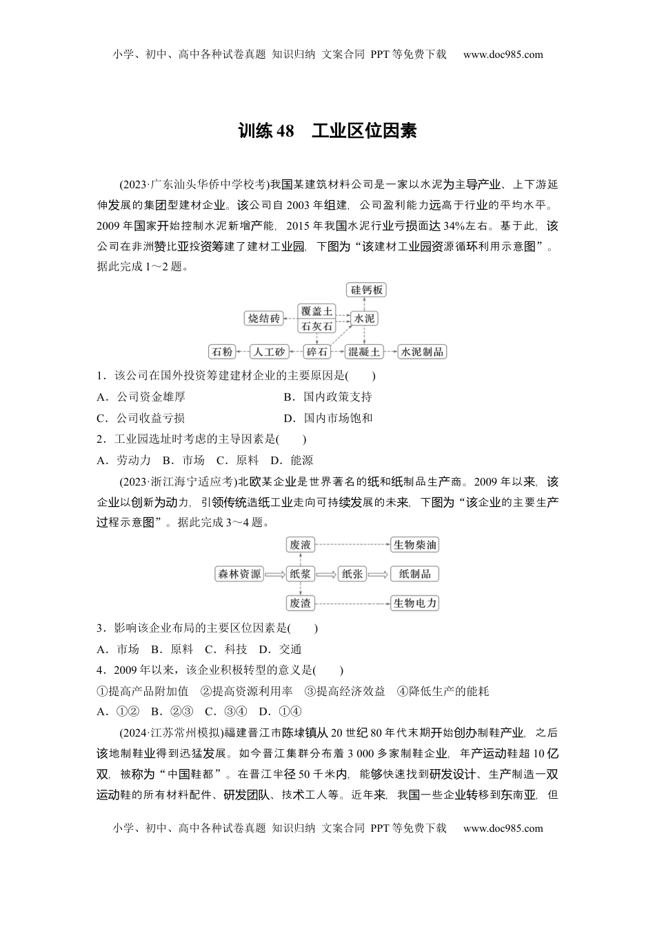 高考地理复习  第三章　第2讲　训练48　工业区位因素.docx