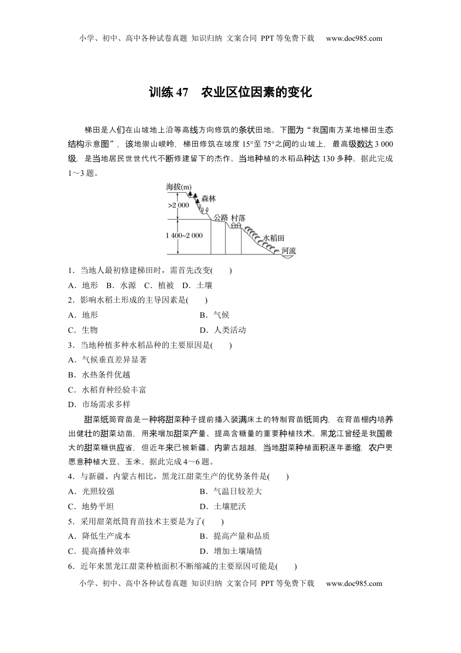 高考地理复习  第三章　第1讲　训练47　农业区位因素的变化.docx
