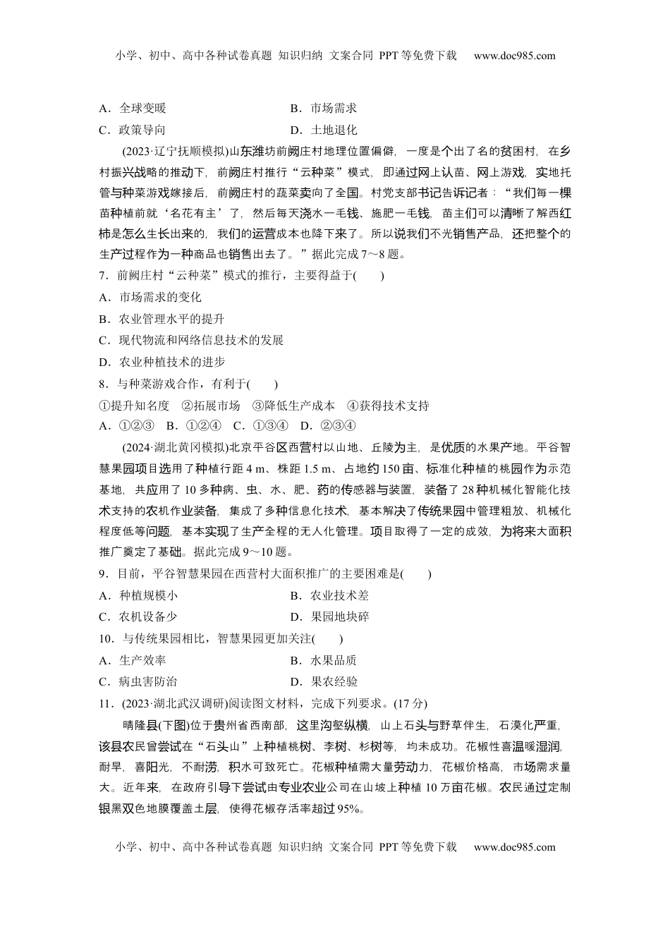 高考地理复习  第三章　第1讲　训练47　农业区位因素的变化.docx