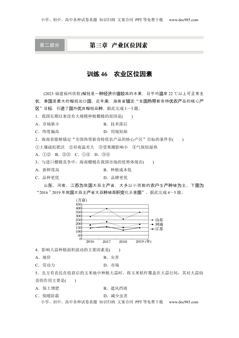 高考地理复习  第三章　第1讲　训练46　农业区位因素.docx