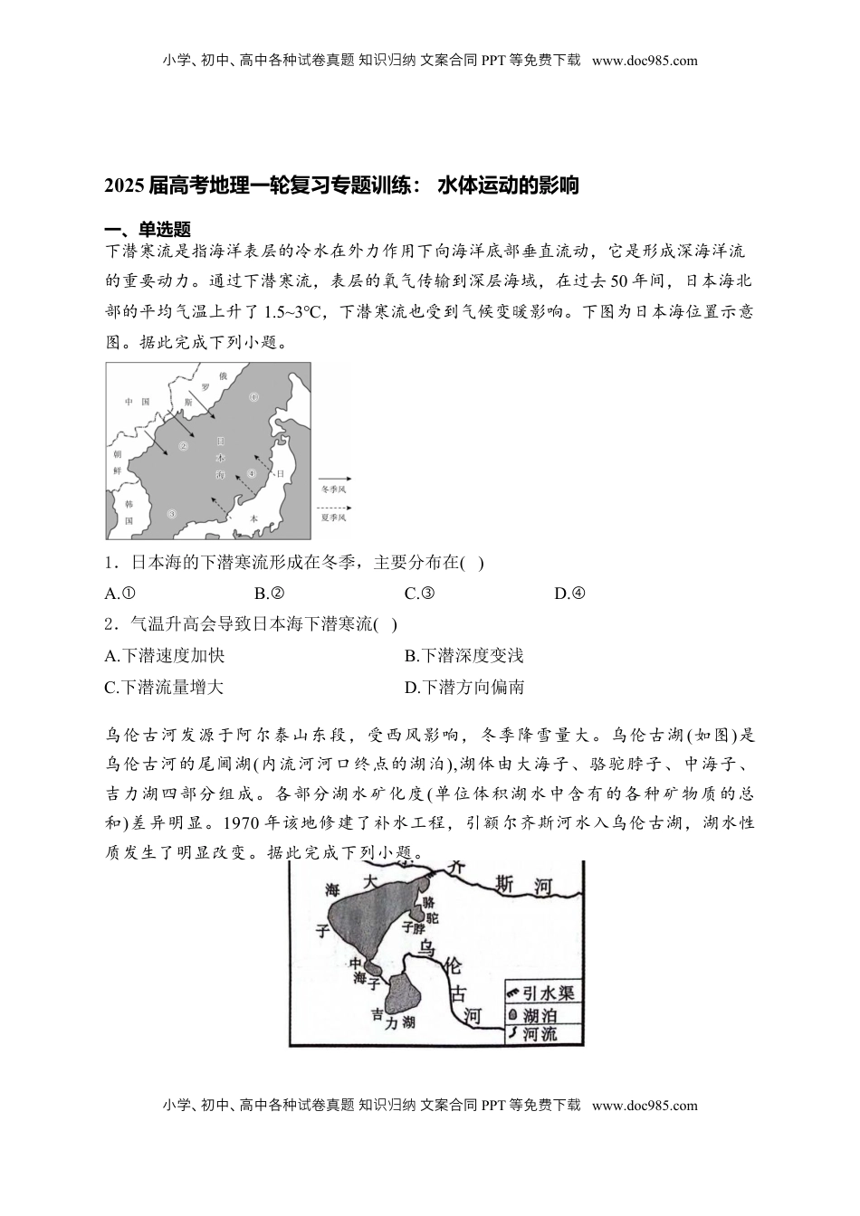 高考地理复习  2025届高考地理一轮复习专题训练： 水体运动的影响（解析版）.docx
