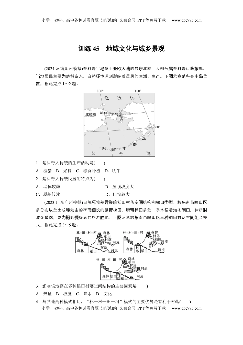 高考地理复习  第二章　训练45　地域文化与城乡景观.docx