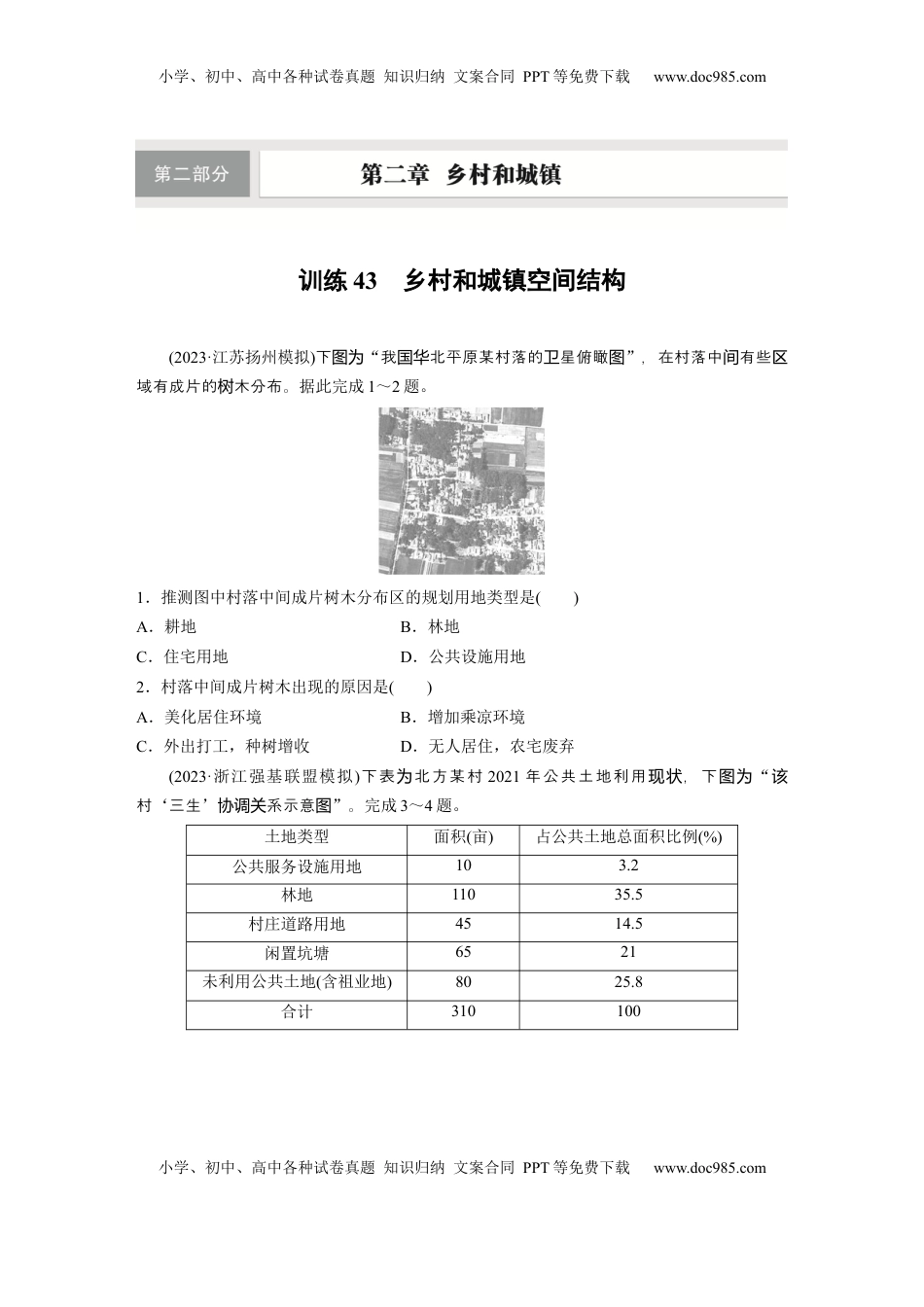 高考地理复习  第二章　训练43　乡村和城镇空间结构.docx