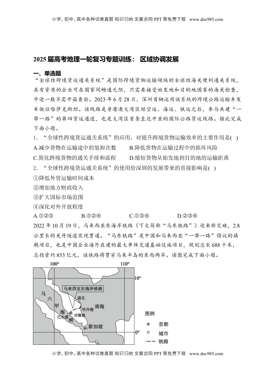 高考地理复习  2025届高考地理一轮复习专题训练： 区域协调发展（解析版）.docx