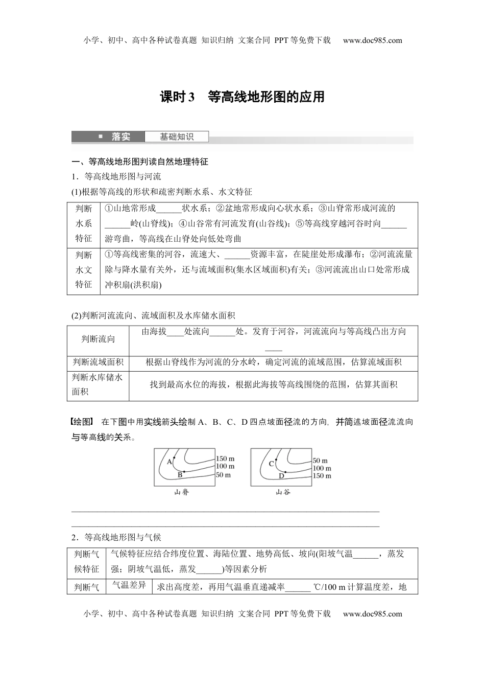 高考地理复习  第一章　课时3　等高线地形图的应用.docx