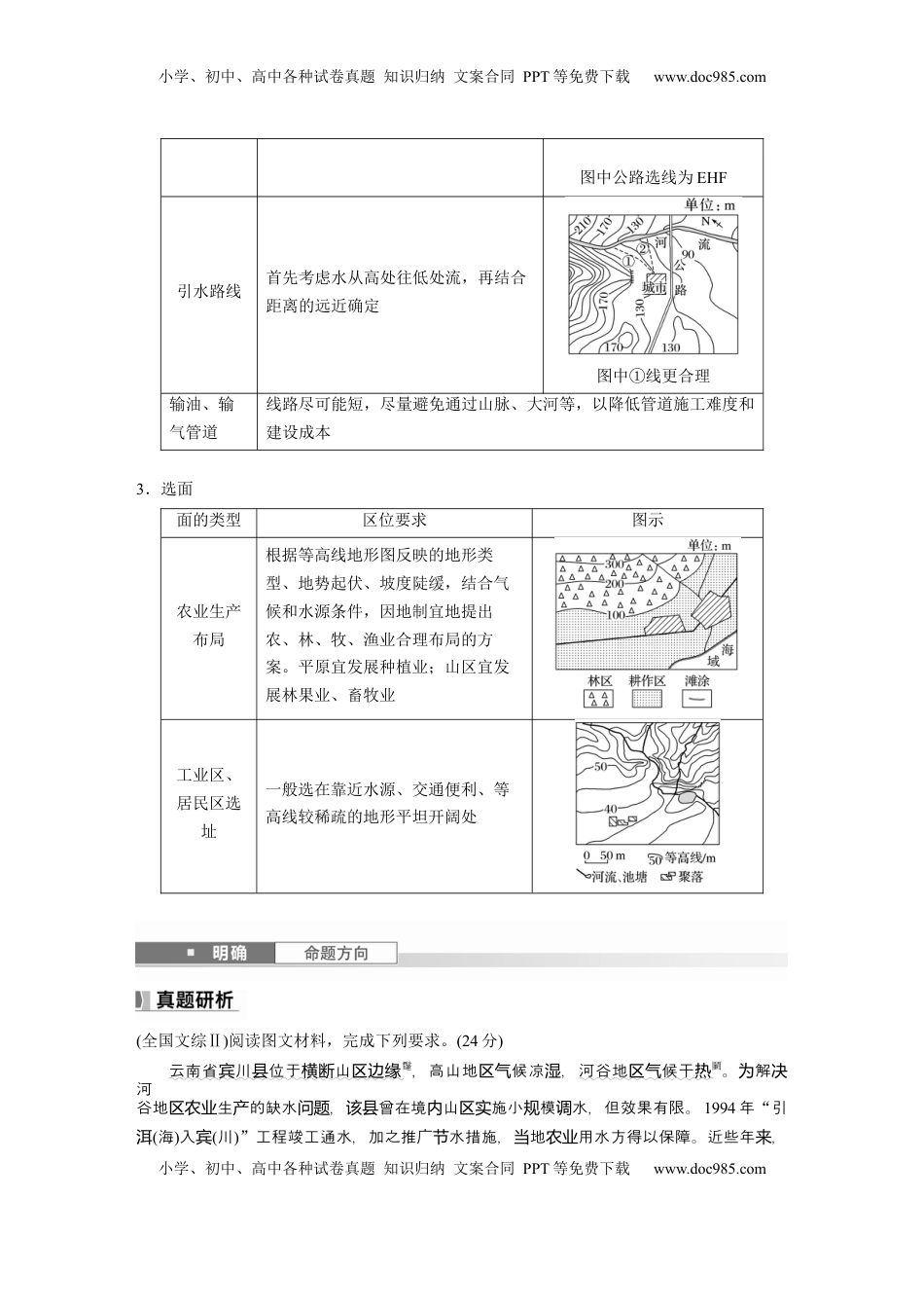 高考地理复习  第一章　课时3　等高线地形图的应用.docx