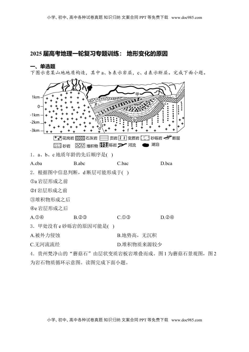 高考地理复习  2025届高考地理一轮复习专题训练： 地形变化的原因（解析版）.docx