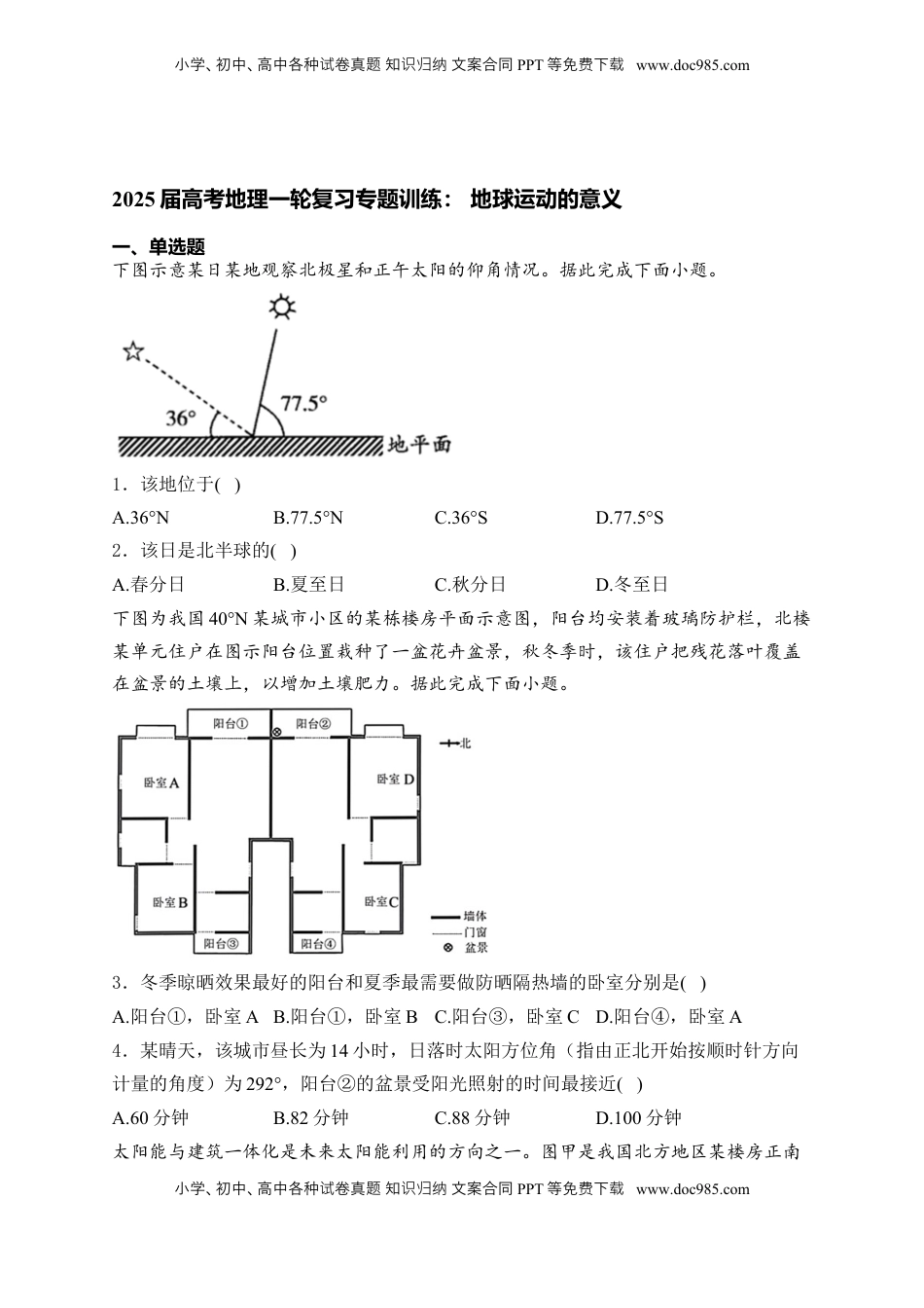 高考地理复习  2025届高考地理一轮复习专题训练： 地球运动的意义（解析版）.docx