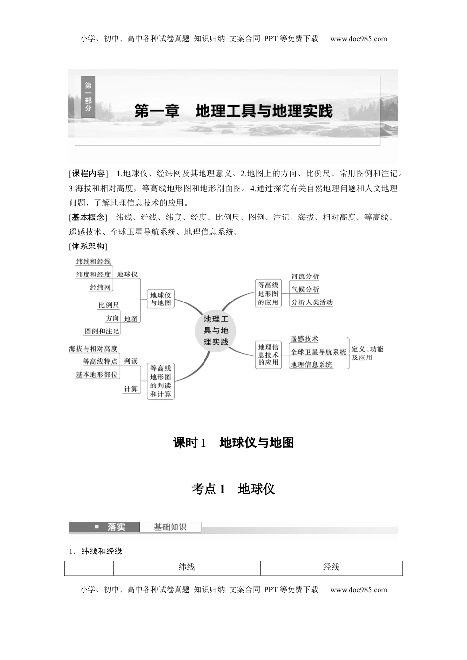 高考地理复习  第一章　课时1　地球仪与地图.docx