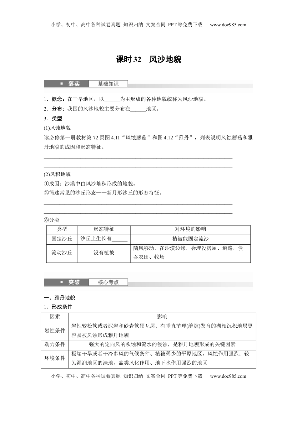 高考地理复习  第五章　第3讲　课时32　风沙地貌.docx