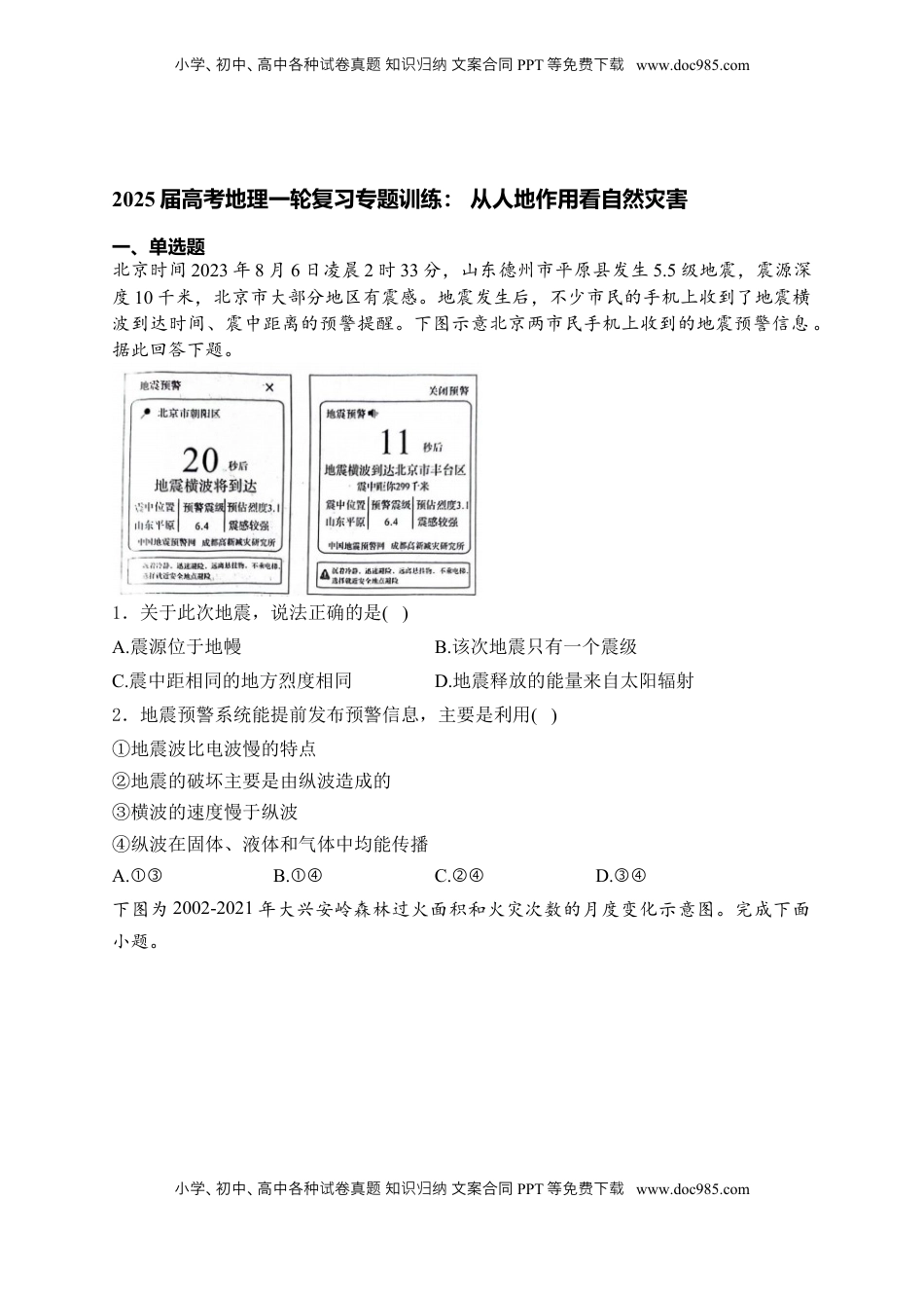 高考地理复习  2025届高考地理一轮复习专题训练： 从人地作用看自然灾害（解析版）.docx