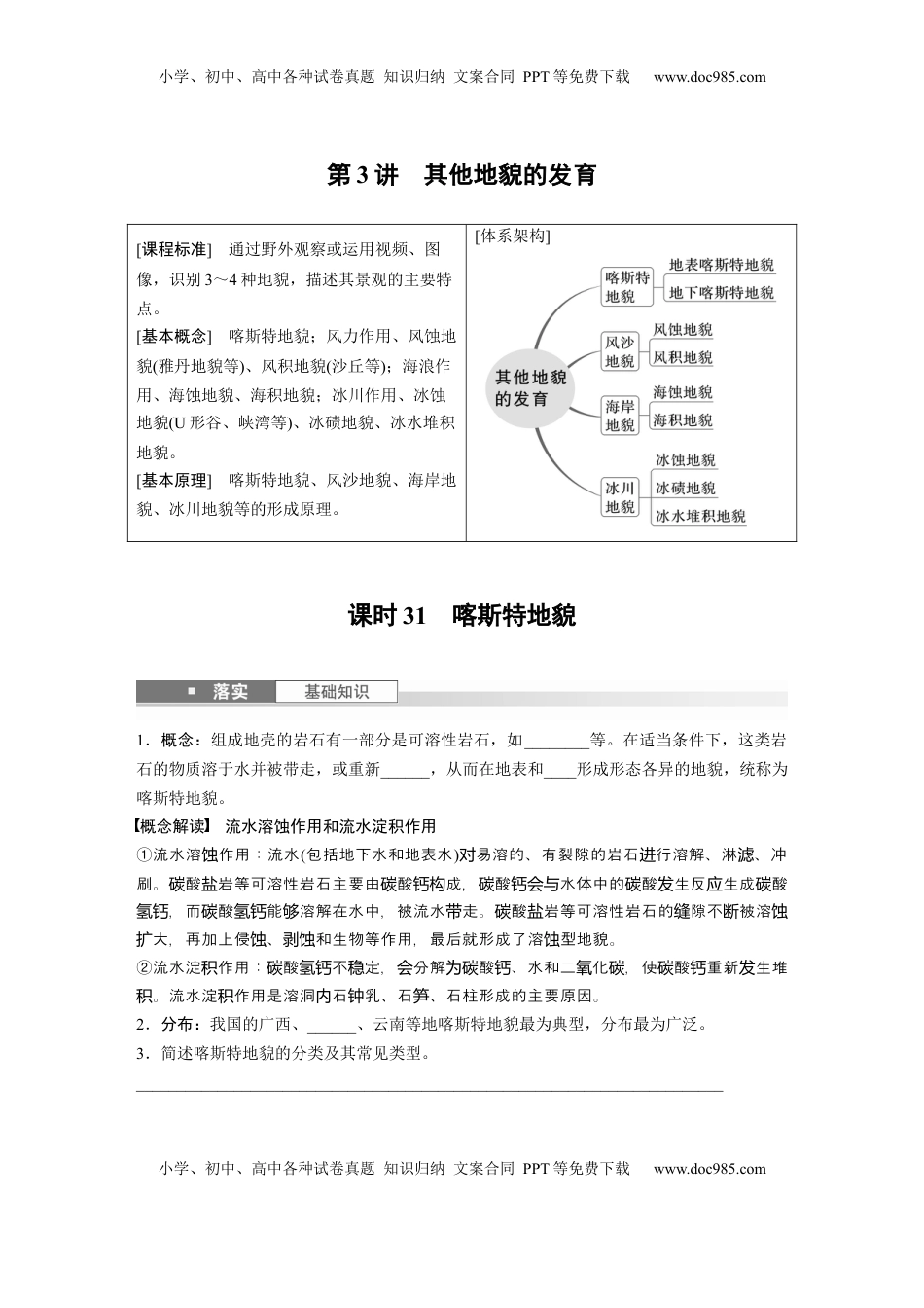 高考地理复习  第五章　第3讲　课时31　喀斯特地貌.docx