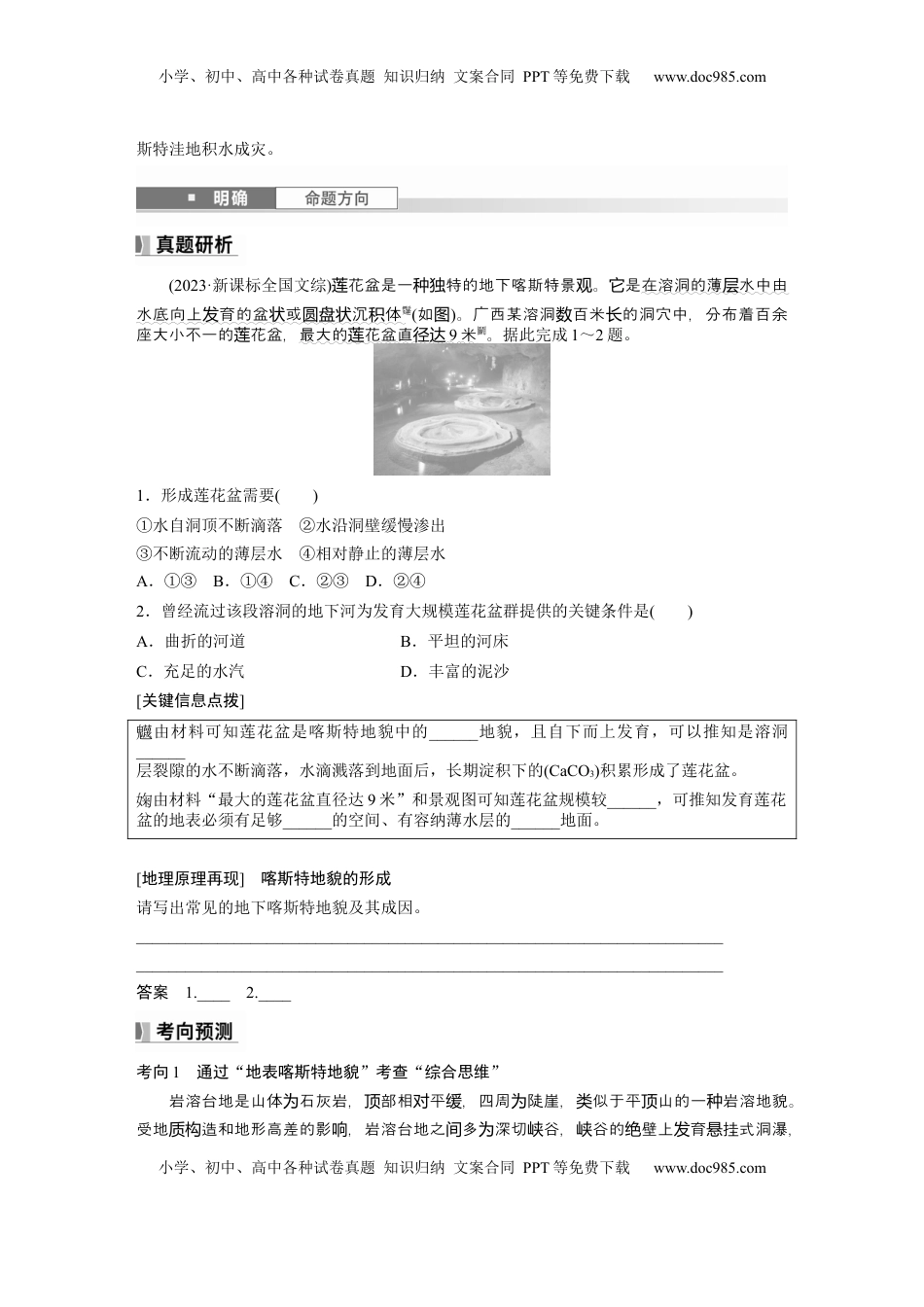 高考地理复习  第五章　第3讲　课时31　喀斯特地貌.docx