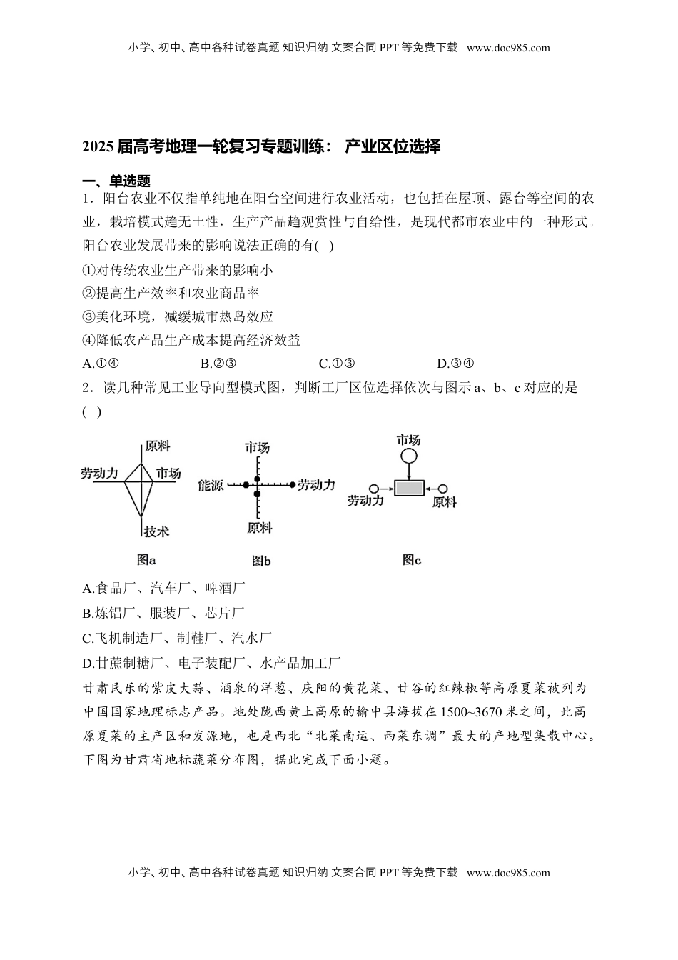 高考地理复习  2025届高考地理一轮复习专题训练： 产业区位选择（解析版）.docx