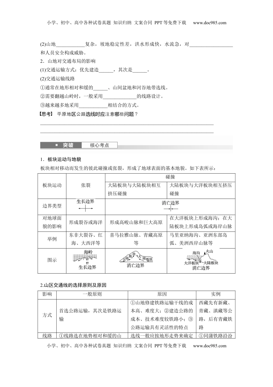 高考地理复习  第五章　第1讲　课时28　板块运动与地貌.docx