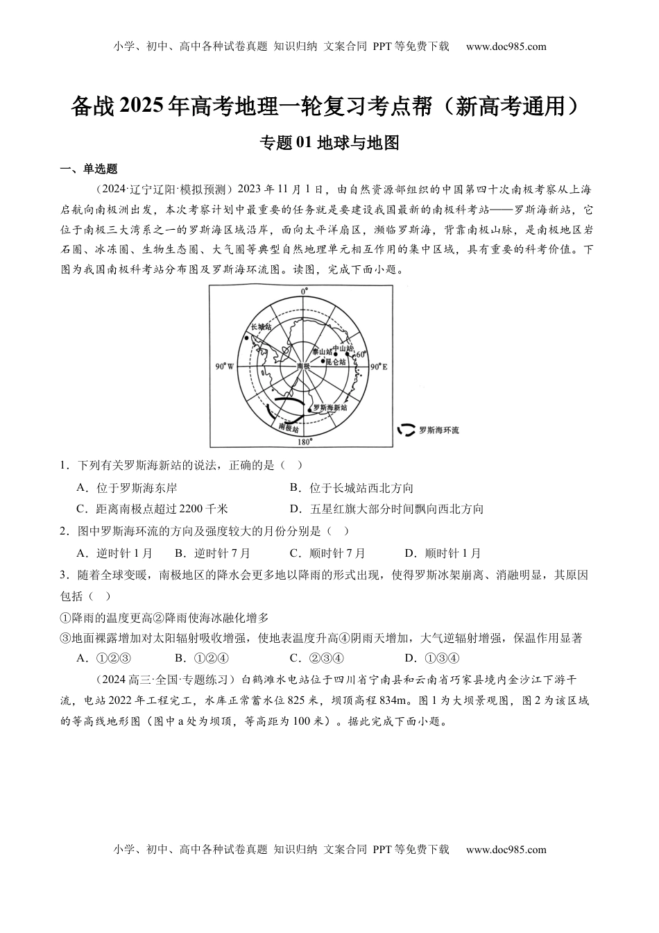 高考地理复习  专题01 地球和地图（原卷版）.docx