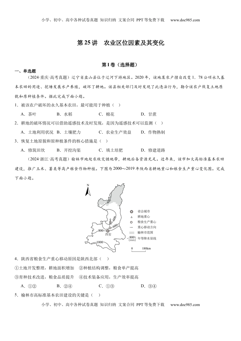 高考地理复习  第25讲 农业区位因素及其变化（原卷版）.docx