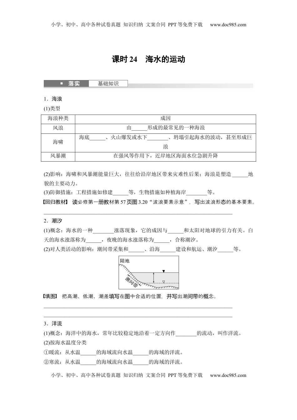 高考地理复习  第四章　课时24　海水的运动.docx