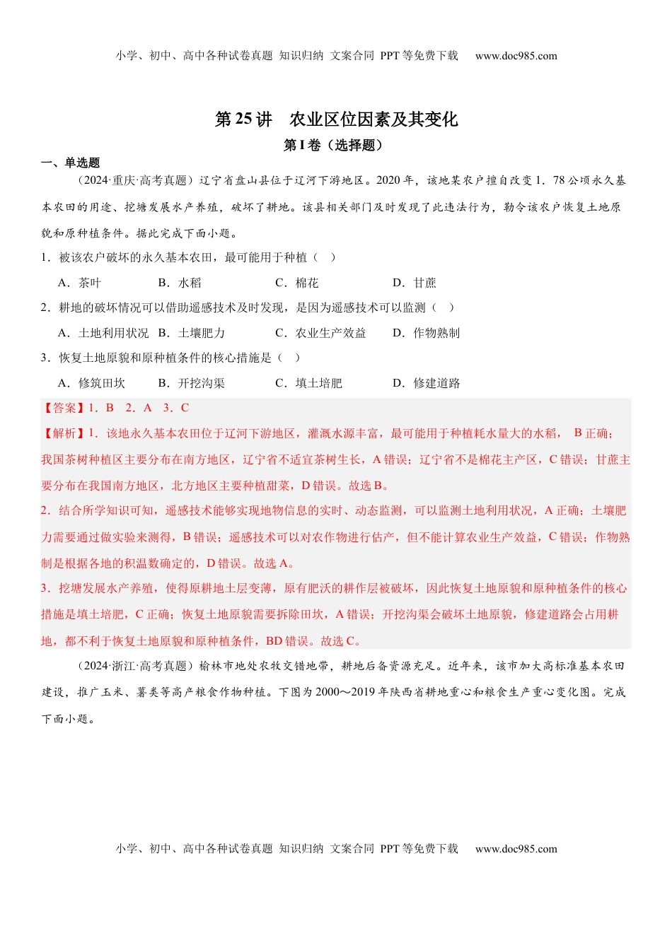 高考地理复习  第25讲 农业区位因素及其变化（解析版）.docx