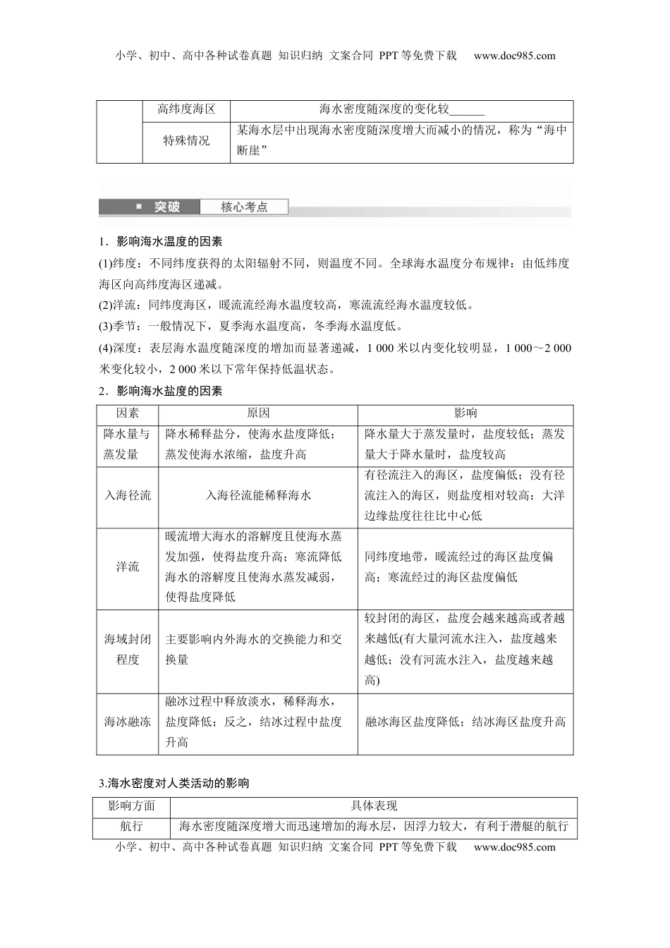 高考地理复习  第四章　课时23　海水的性质.docx