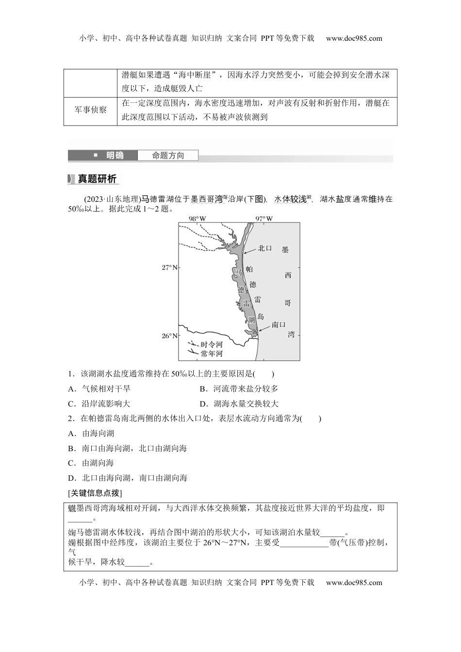 高考地理复习  第四章　课时23　海水的性质.docx