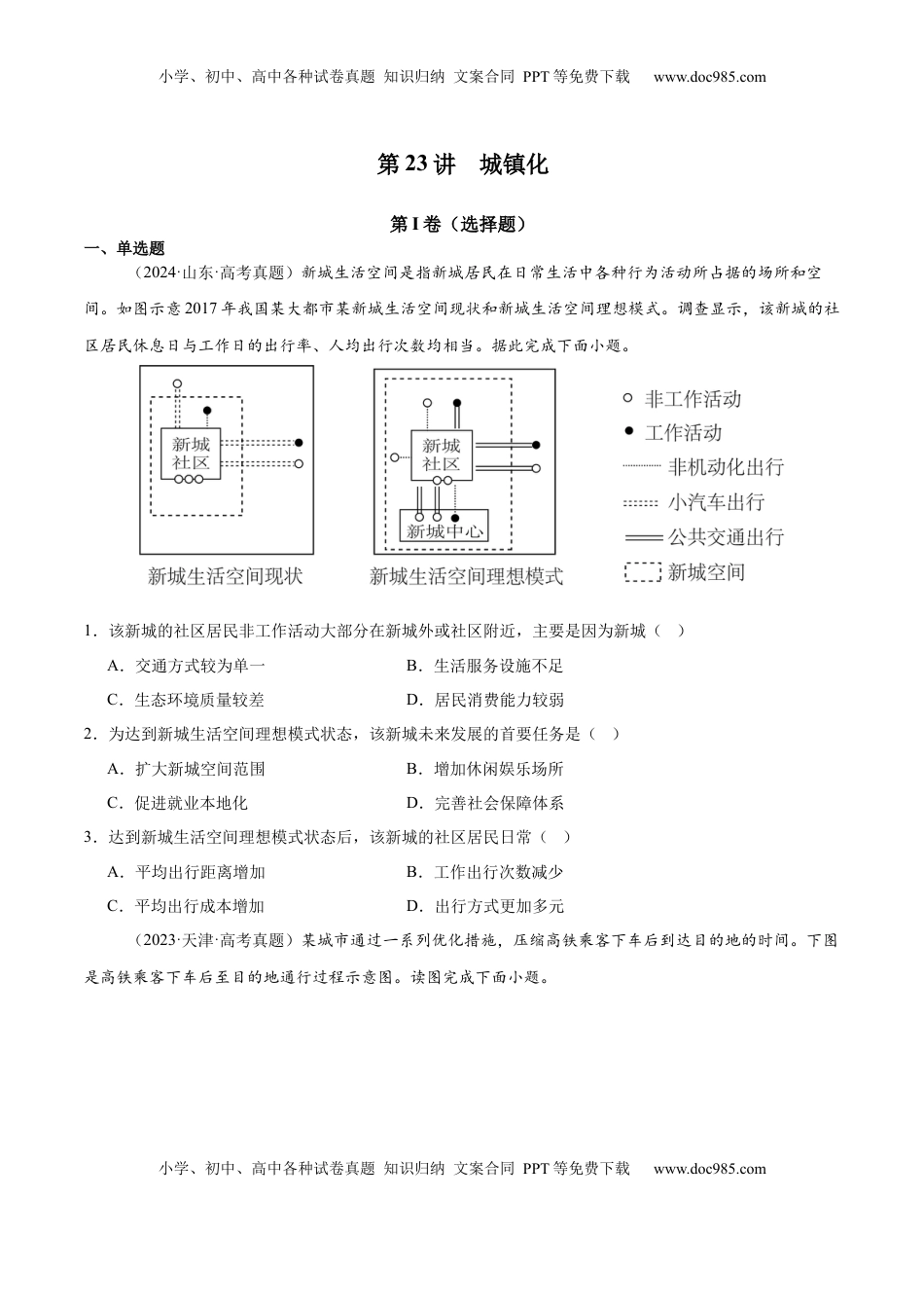 高考地理复习  第23讲 城镇化（原卷版）.docx