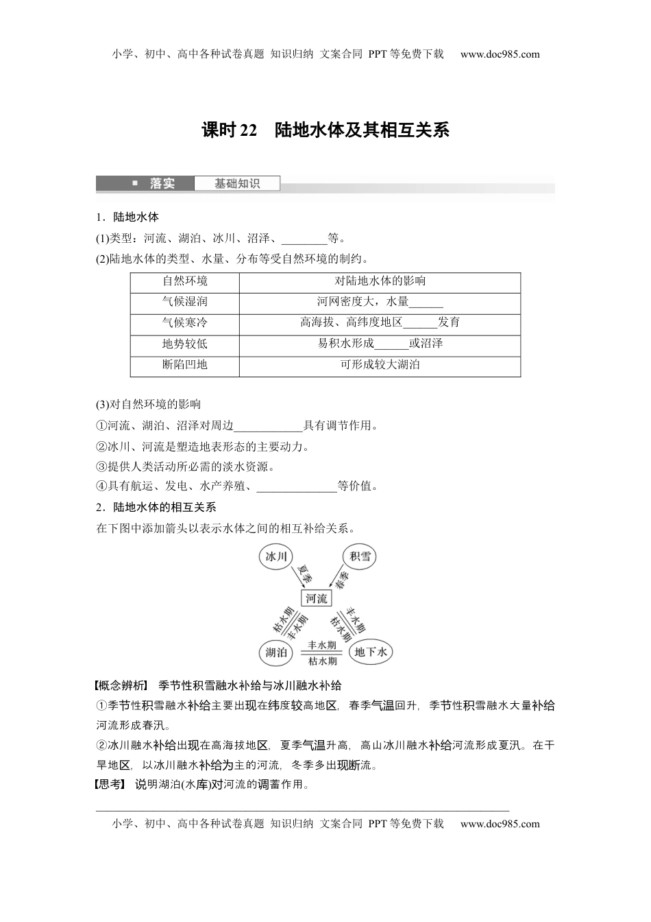 高考地理复习  第四章　课时22　陆地水体及其相互关系.docx