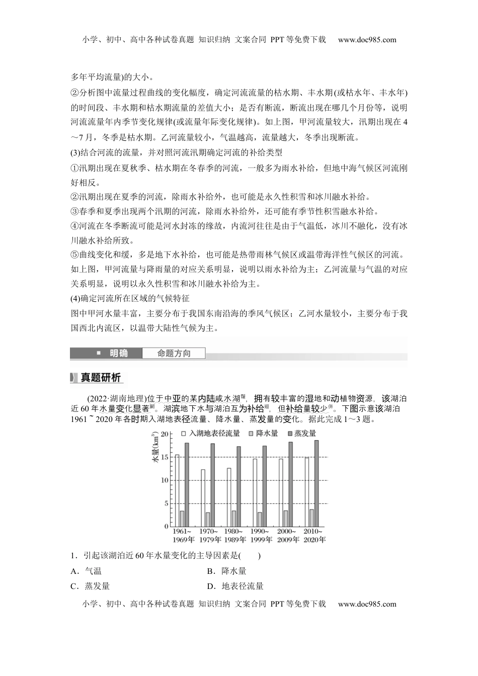 高考地理复习  第四章　课时22　陆地水体及其相互关系.docx