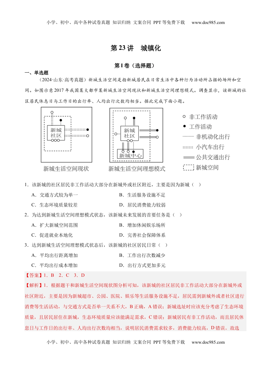 高考地理复习  第23讲 城镇化（解析版）.docx