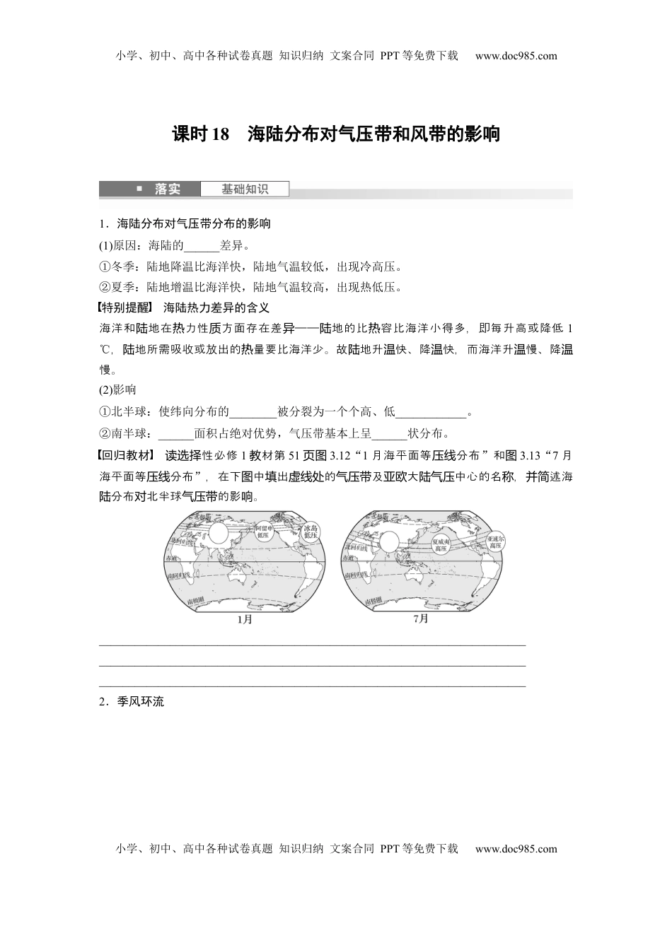 高考地理复习  第三章　第3讲　课时18　海陆分布对气压带和风带的影响.docx