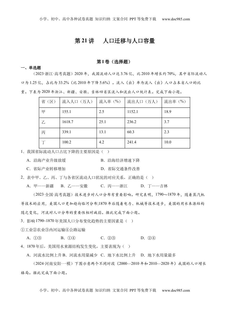 高考地理复习  第21讲 人口迁移与人口容量（原卷版）.docx