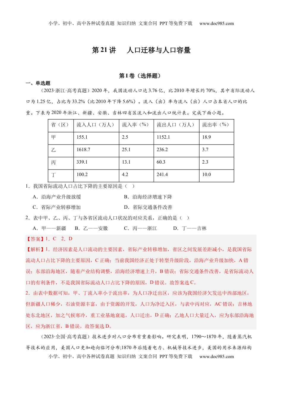 高考地理复习  第21讲 人口迁移与人口容量（解析版）.docx