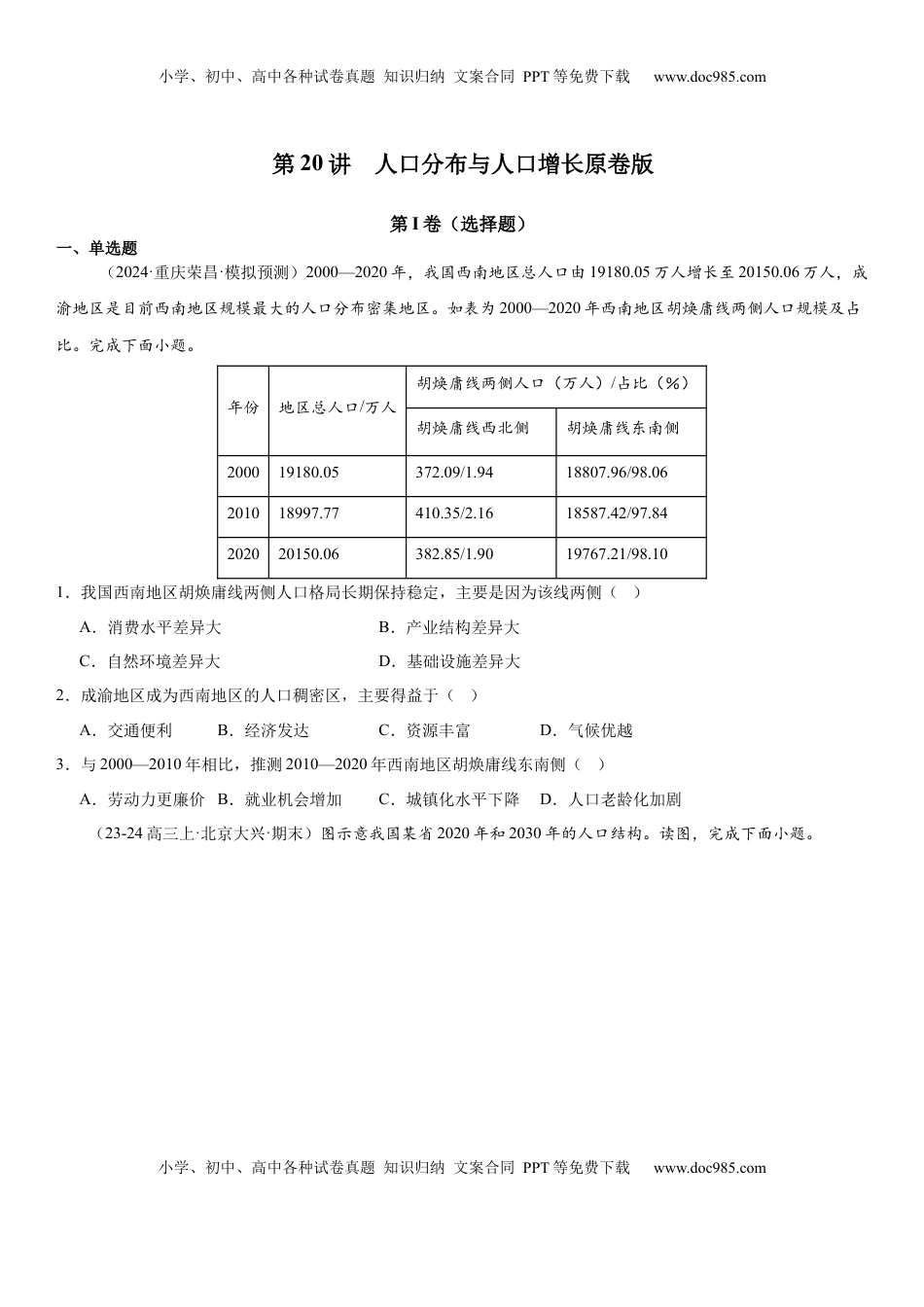 高考地理复习  第20讲 人口分布与人口增长（原卷版）.docx