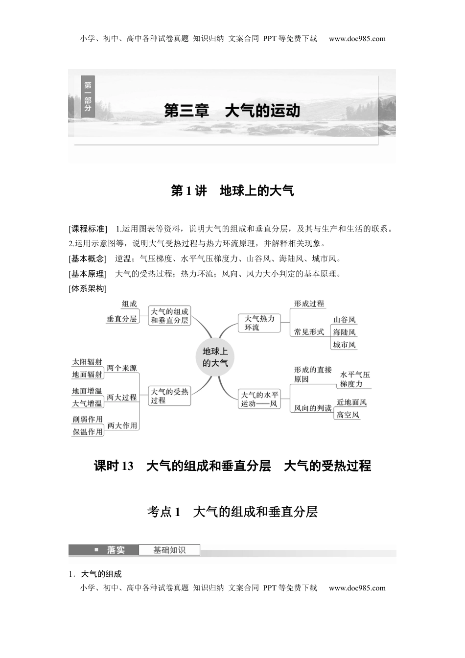 高考地理复习  第三章　第1讲　课时13　大气的组成和垂直分层　大气的受热过程.docx