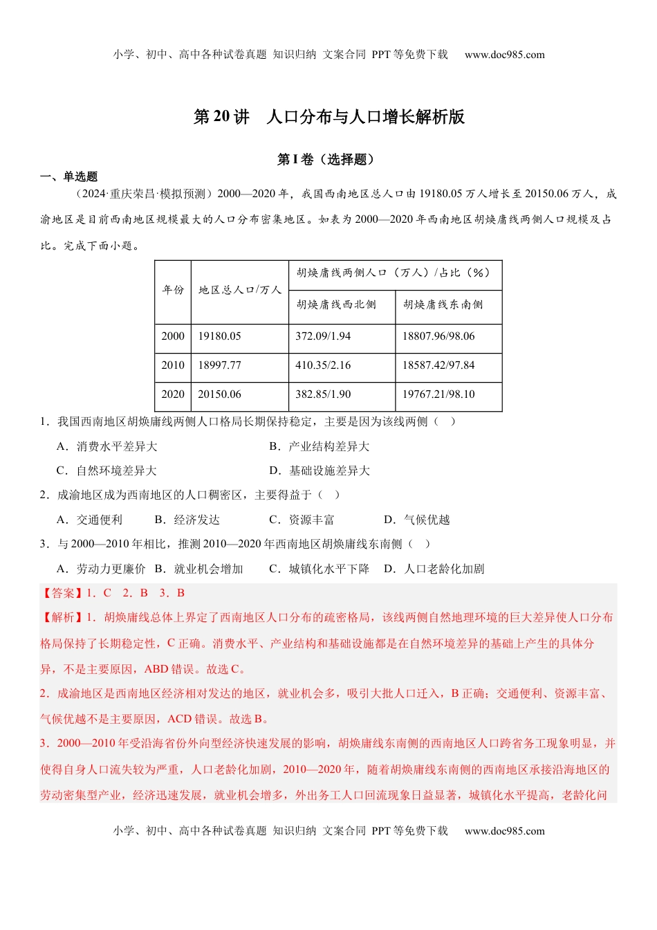 高考地理复习  第20讲 人口分布与人口增长（解析版）.docx