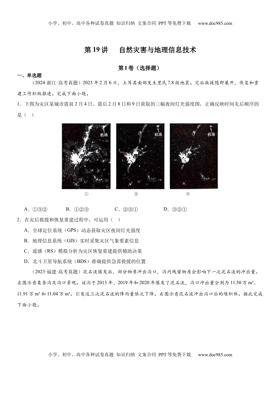 高考地理复习  第19讲 自然灾害与地理信息技术（原卷版）.docx