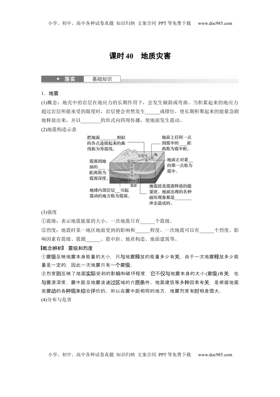 高考地理复习  第七章　课时40　地质灾害.docx