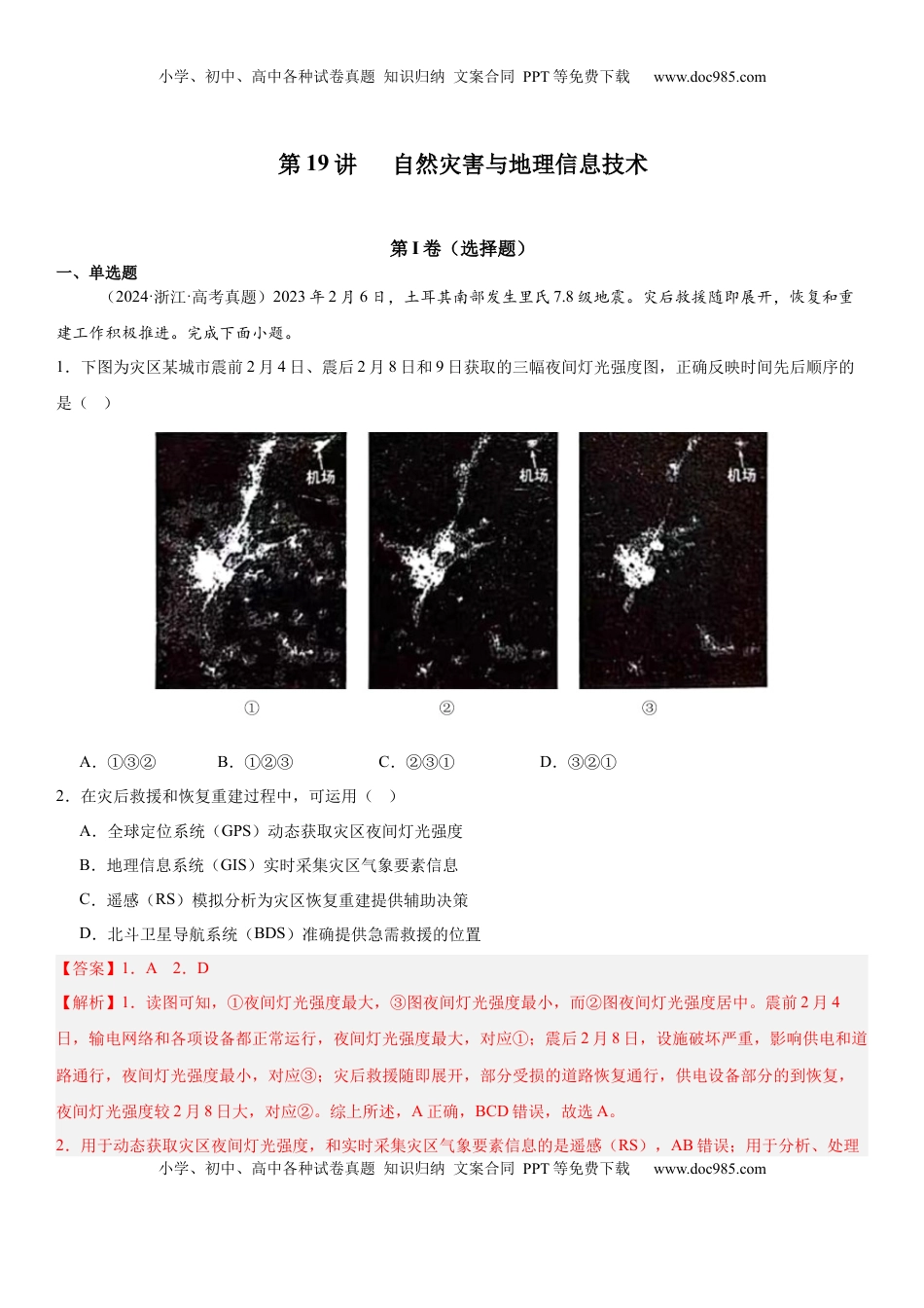 高考地理复习  第19讲 自然灾害与地理信息技术（解析版）.docx