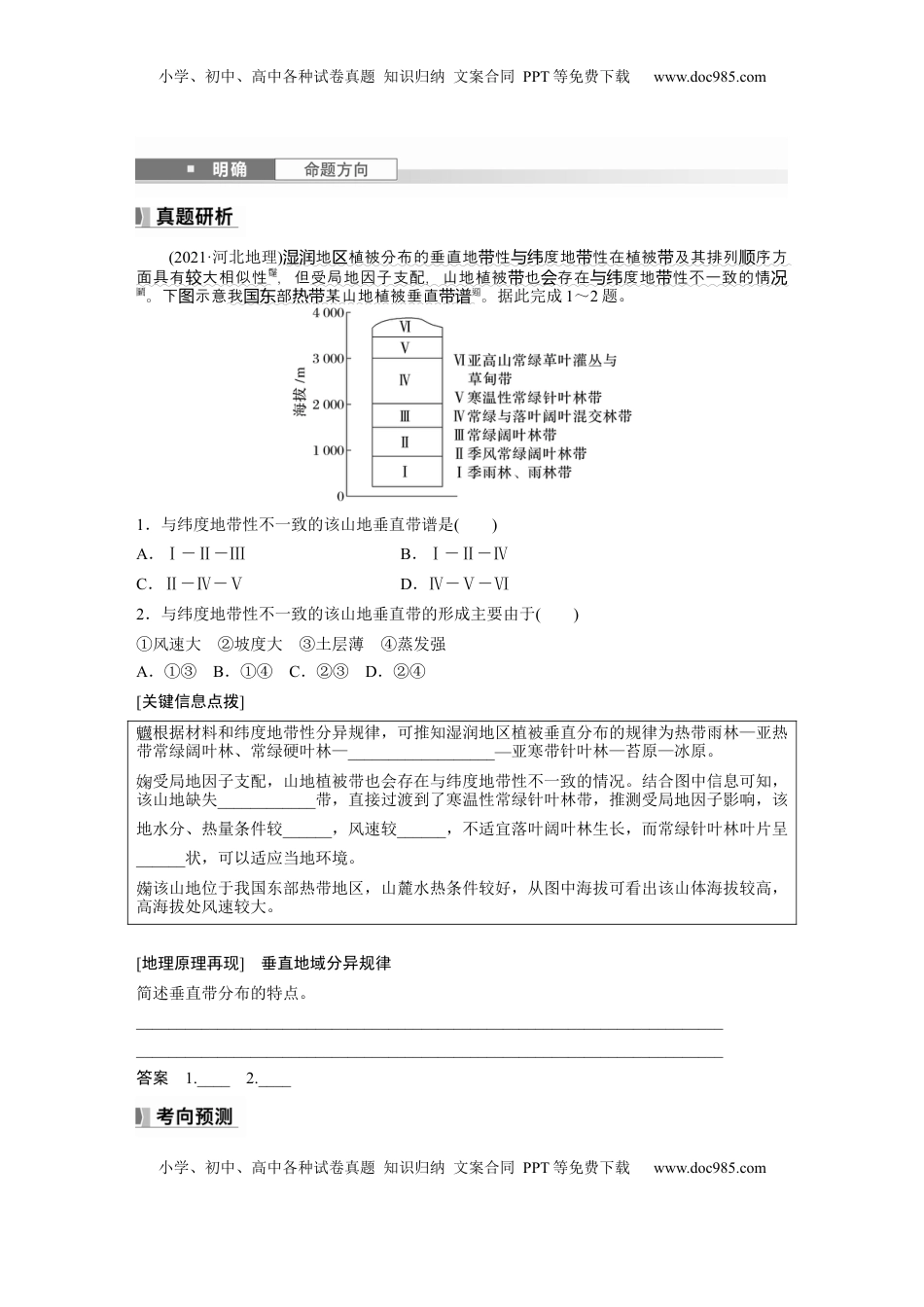 高考地理复习  第六章　第2讲　课时38　垂直地域分异规律.docx