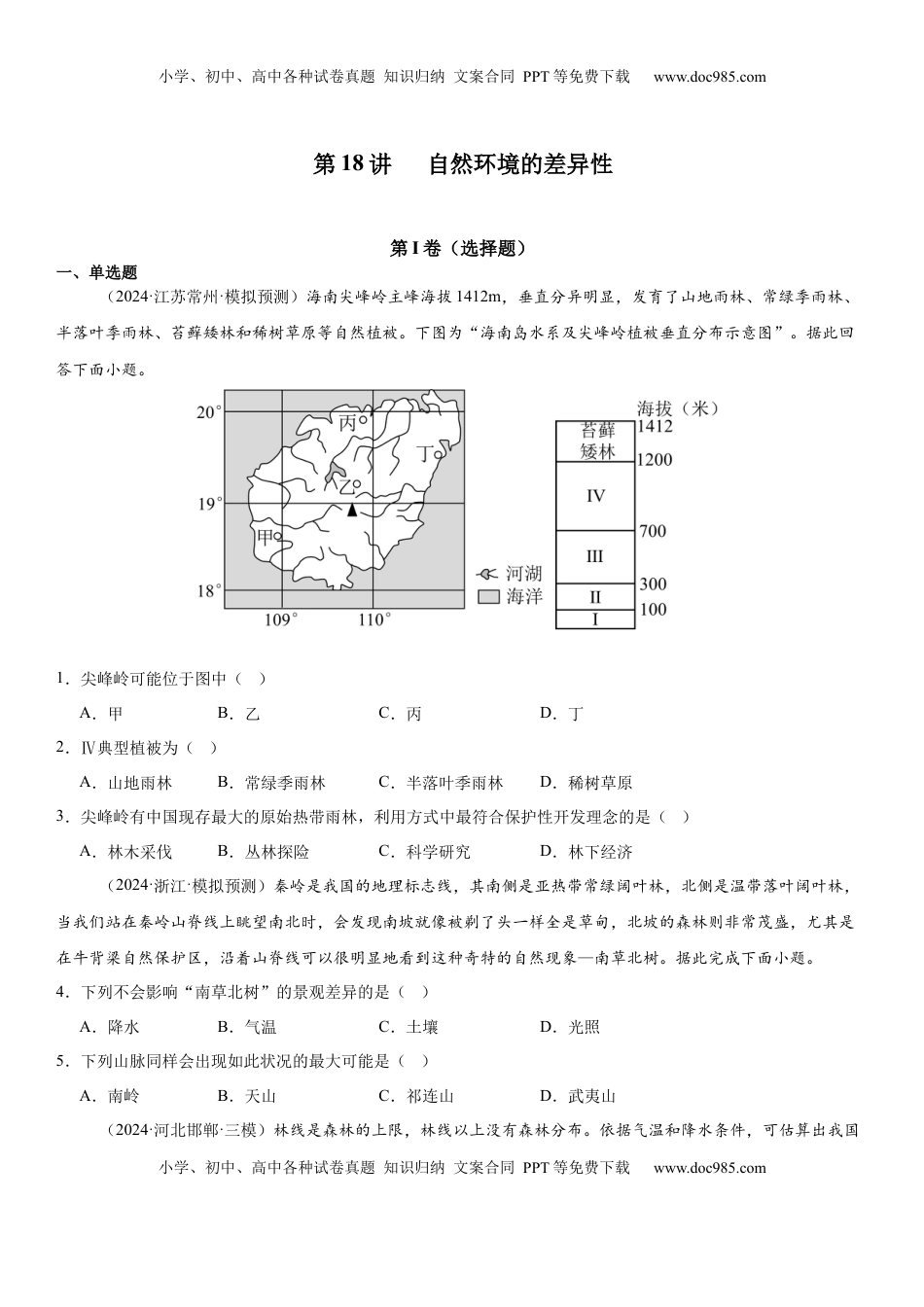 高考地理复习  第18讲 自然环境的差异性（原卷版）.docx
