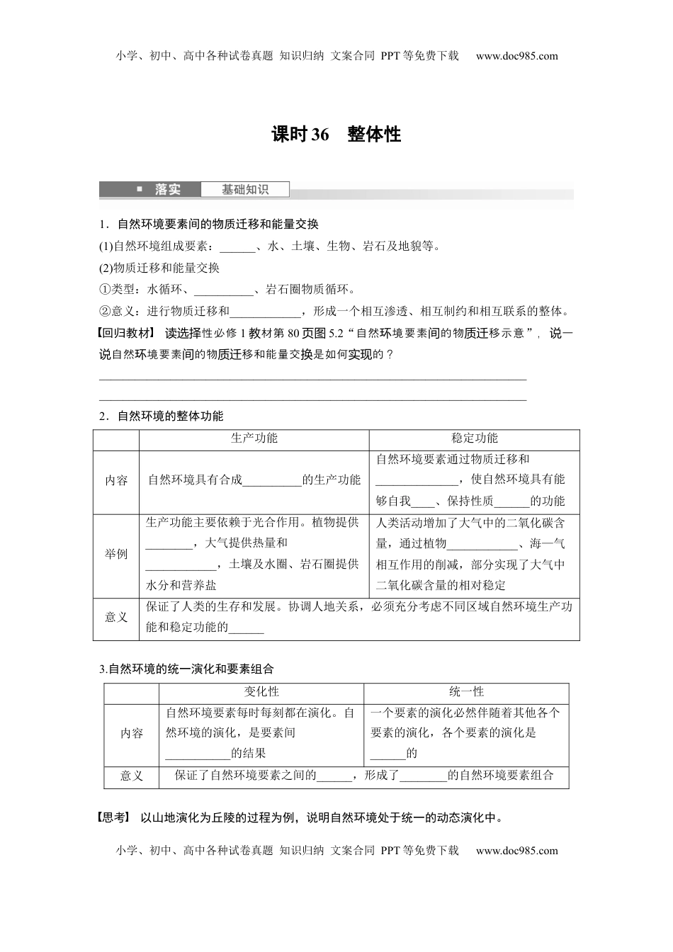 高考地理复习  第六章　第1讲　课时36　整体性.docx