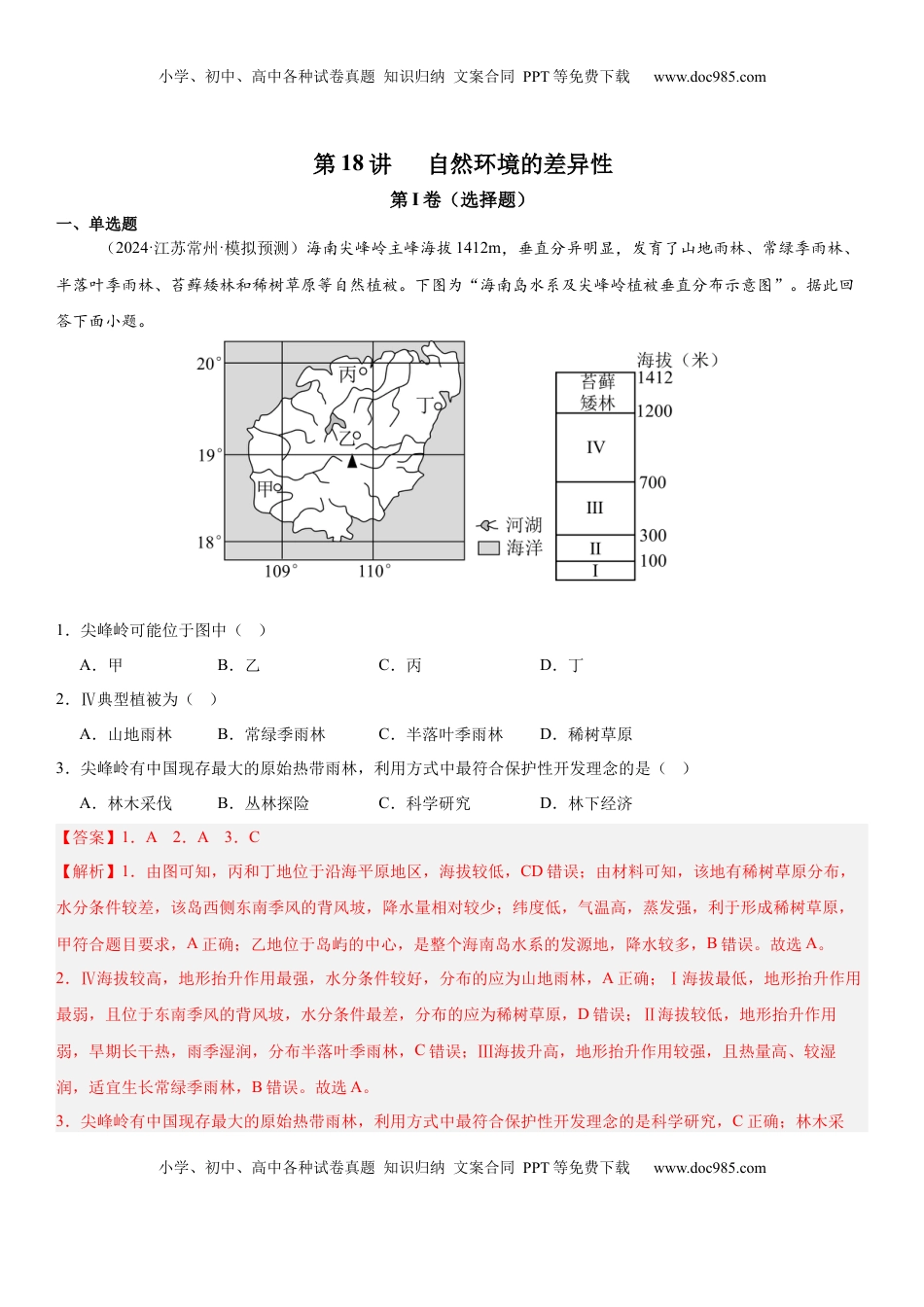 高考地理复习  第18讲 自然环境的差异性（解析版）.docx