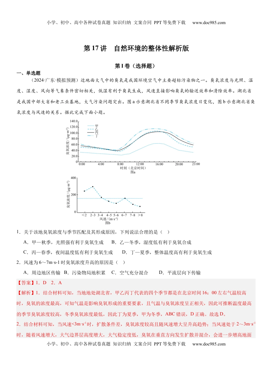 高考地理复习  第17讲 自然环境的整体性（解析版）.docx