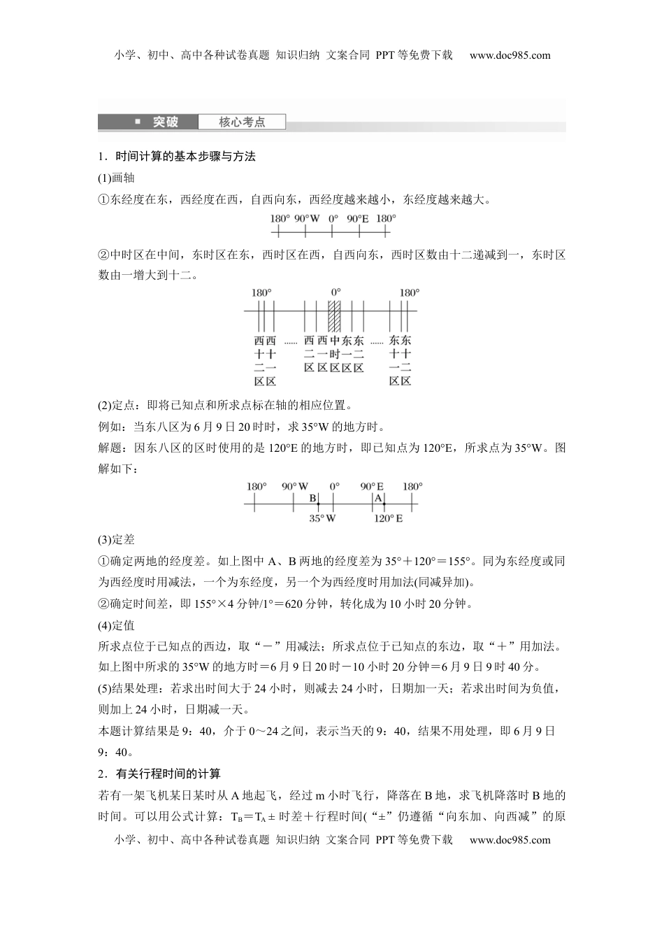高考地理复习  第二章　第3讲　课时10　时差.docx
