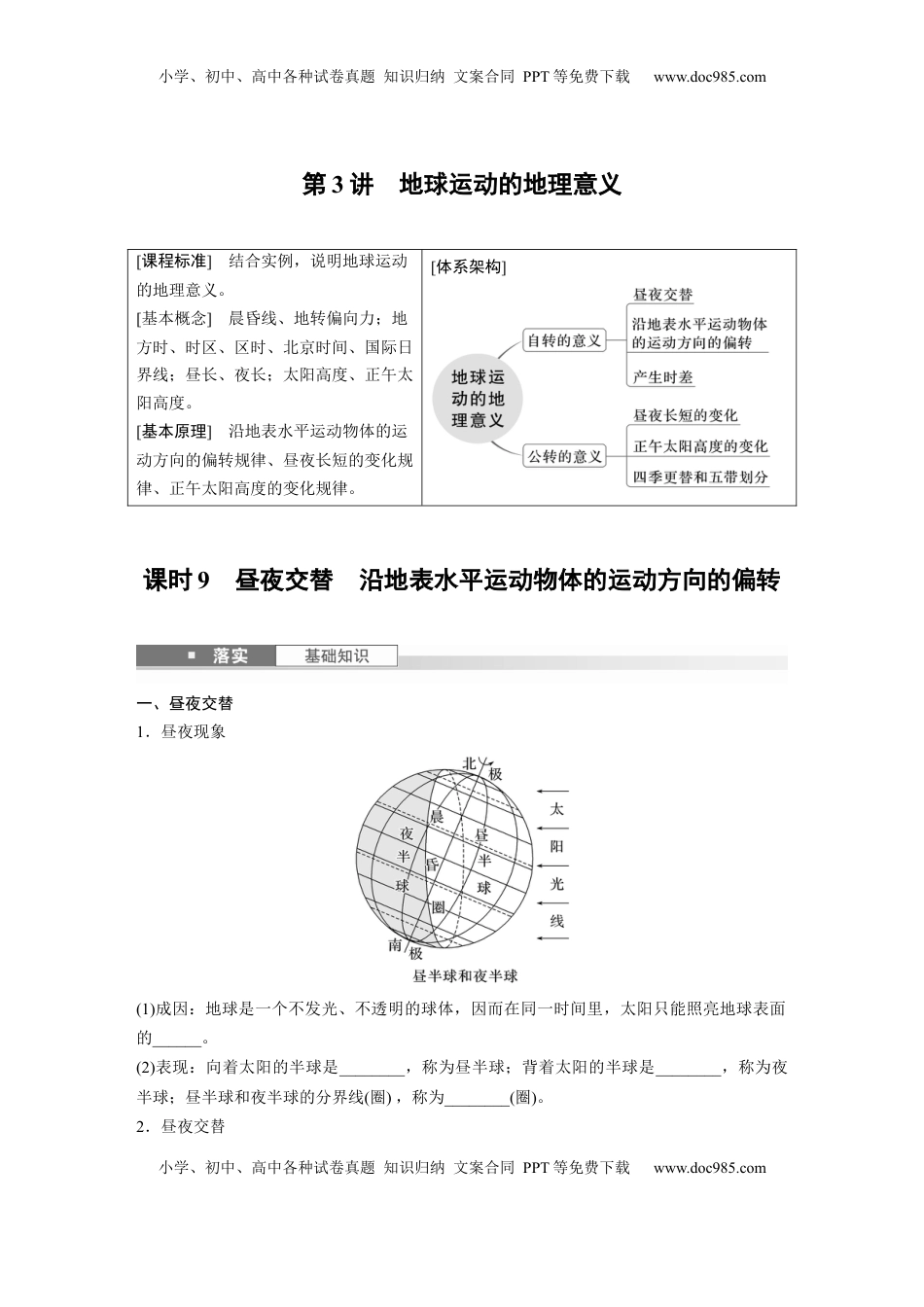 高考地理复习  第二章　第3讲　课时9　昼夜交替　沿地表水平运动物体的运动方向的偏转.docx