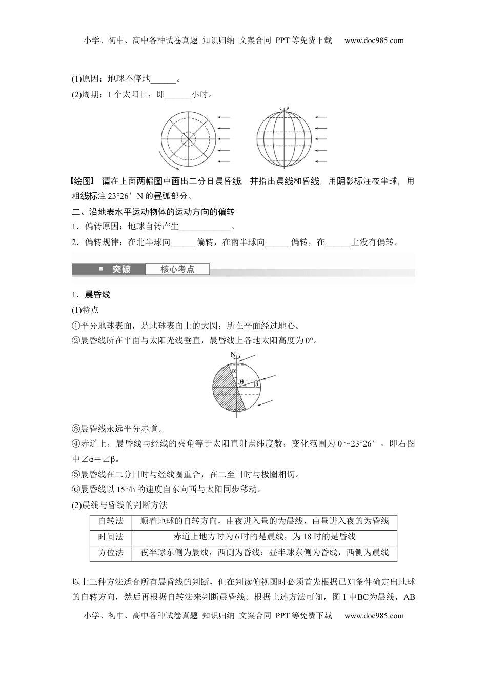 高考地理复习  第二章　第3讲　课时9　昼夜交替　沿地表水平运动物体的运动方向的偏转.docx