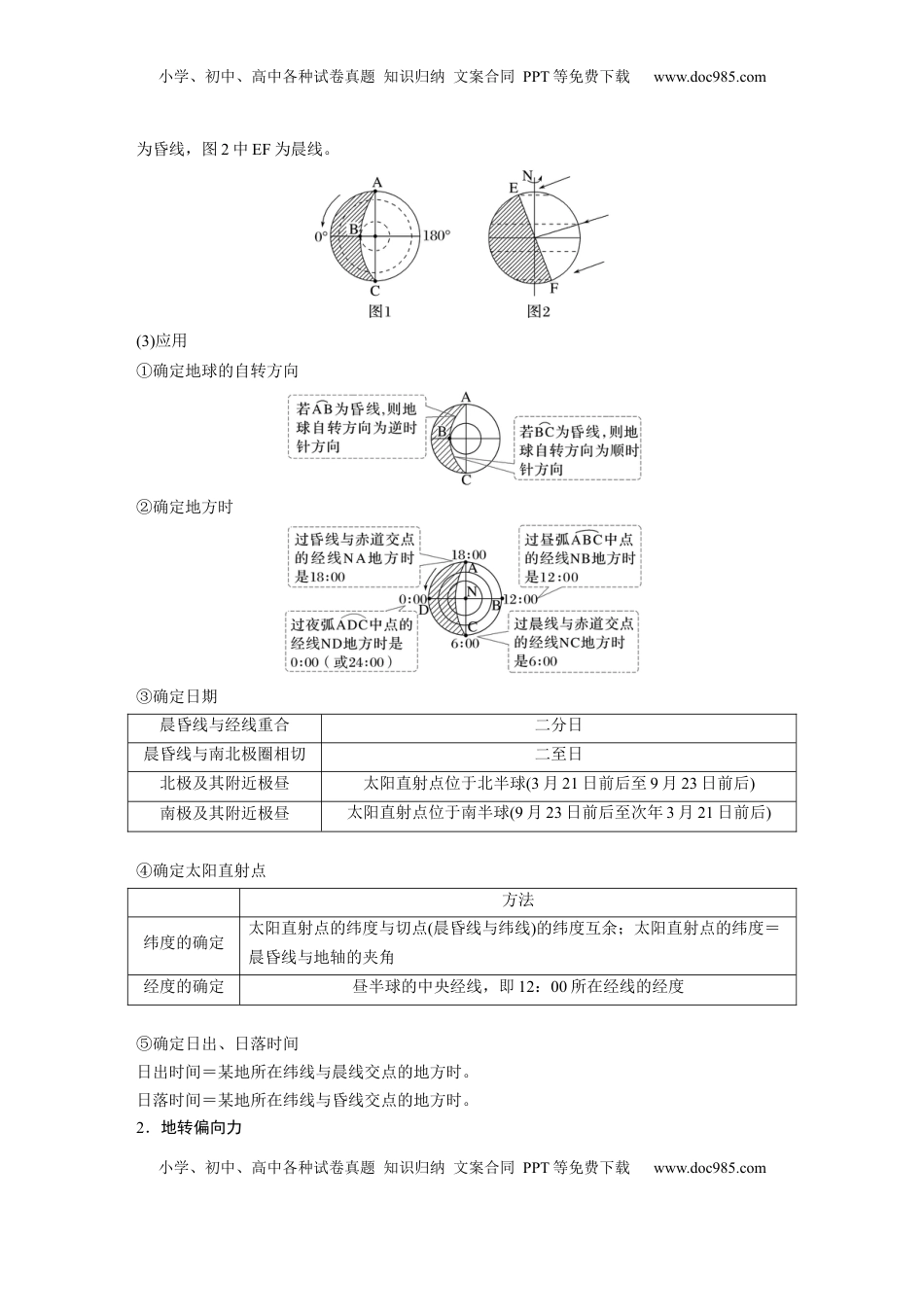 高考地理复习  第二章　第3讲　课时9　昼夜交替　沿地表水平运动物体的运动方向的偏转.docx